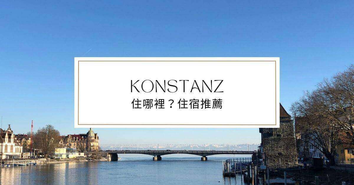 Konstanz飯店推薦