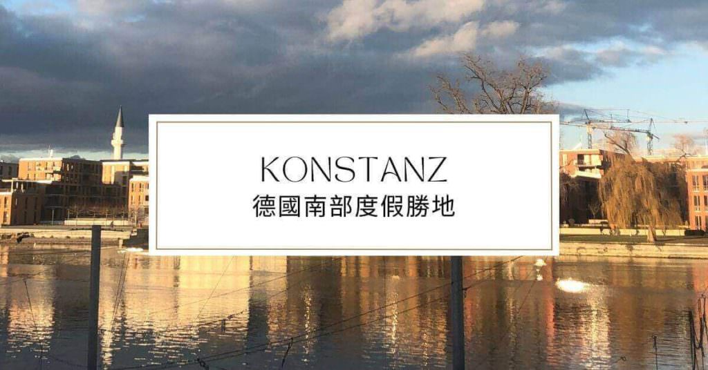 Konstanz介紹