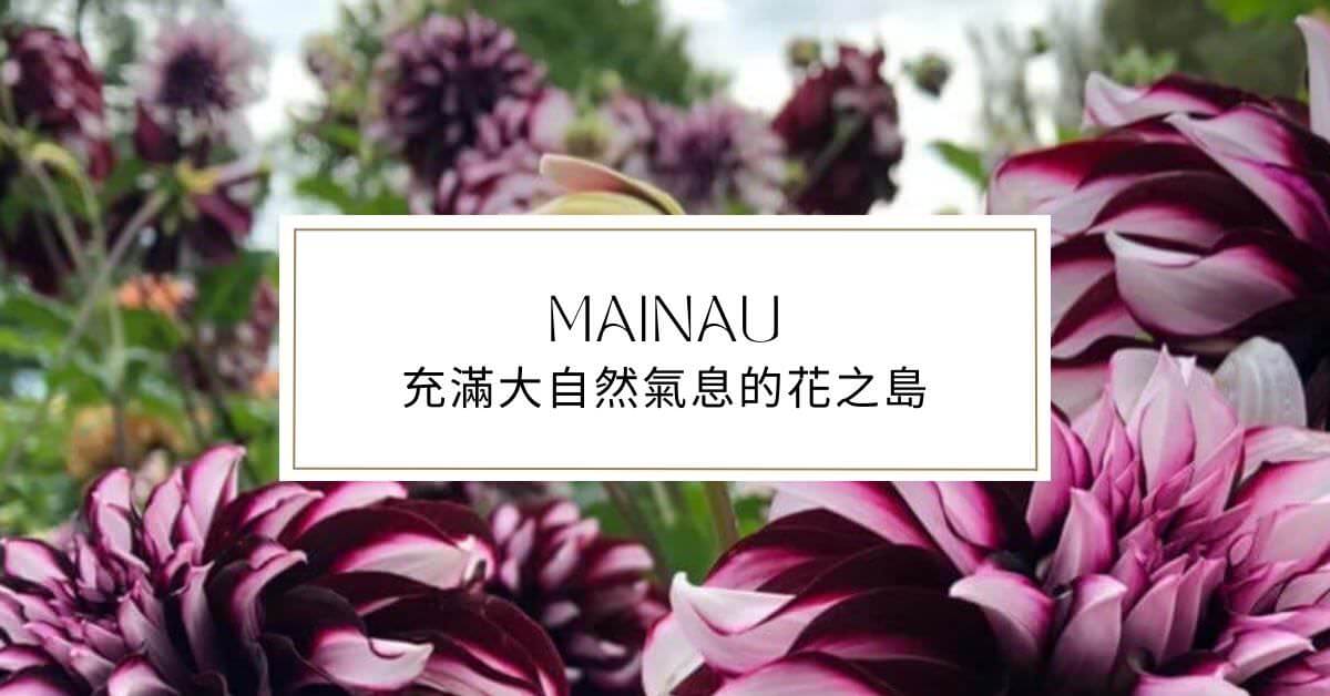 Mainau介紹