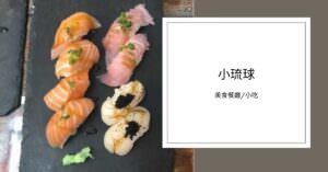 小琉球美食 餐廳 小吃推薦