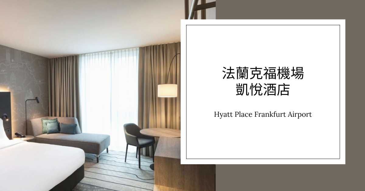 法蘭克福機場附近凱悅酒店